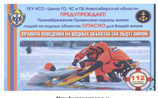 БЕЗОПАСНОСТЬ НА ЛЬДУ